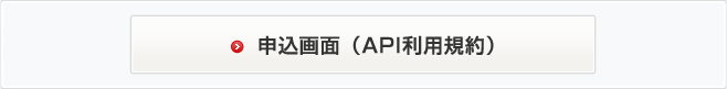 申込画面（API利用規約）